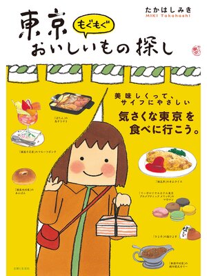 cover image of 東京もぐもぐおいしいもの探し